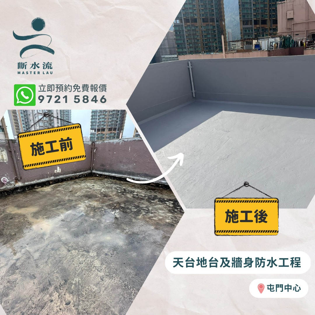 屯門中心天台地台及牆身防水工程
