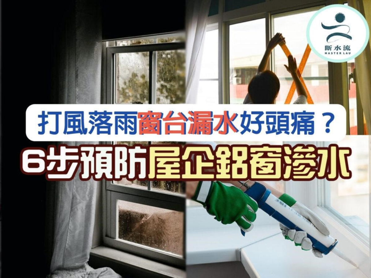 打風落雨窗台漏水好頭痛?