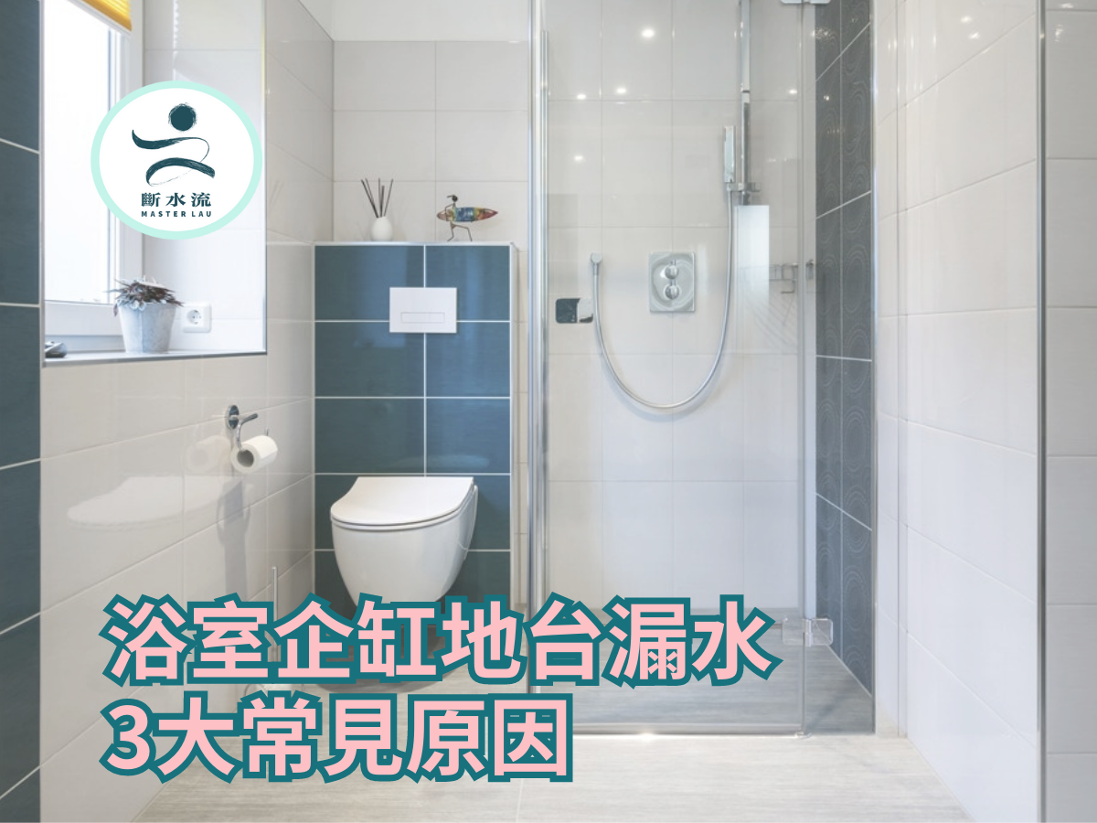 浴室企缸漏水點算？一文睇清企缸地台漏水原因及維修方法！