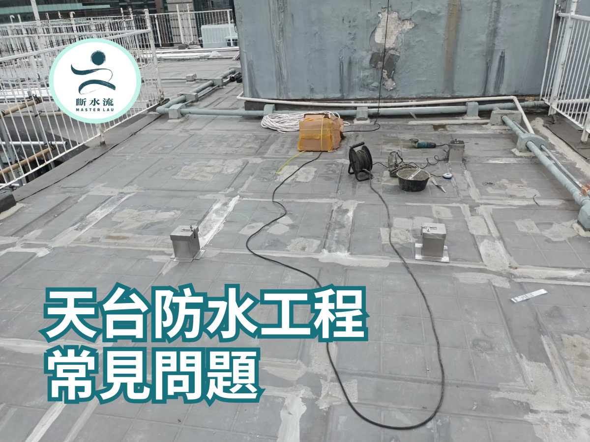 天台防水工程常見問題