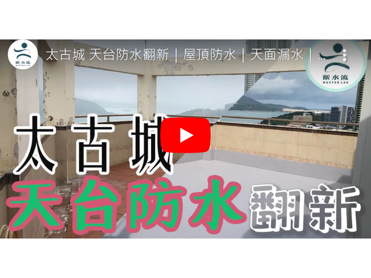 【最新案例】太古城 天台防水翻新｜屋頂防水｜天面漏水｜斷水流防水工程平台