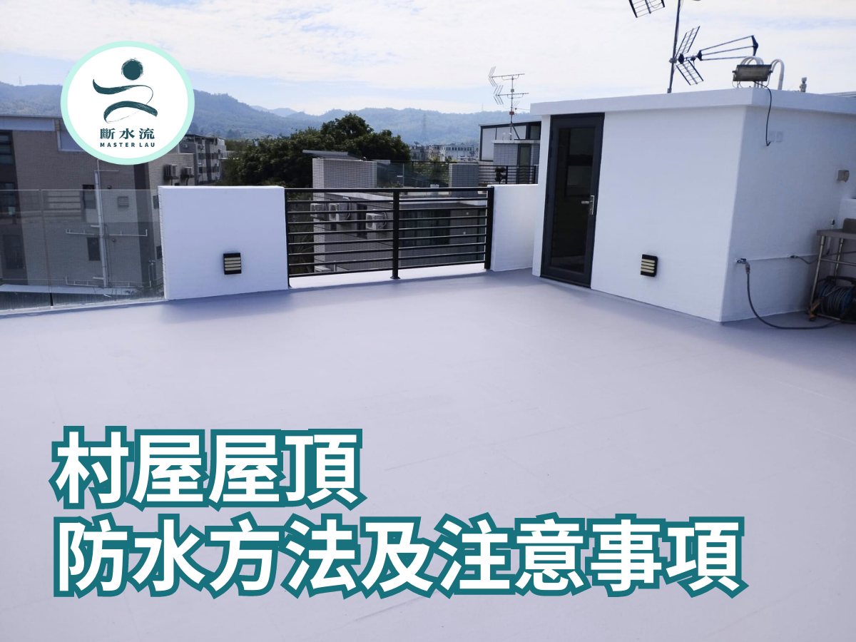 【村屋天台漏水】屋頂防水方法及注意事項！