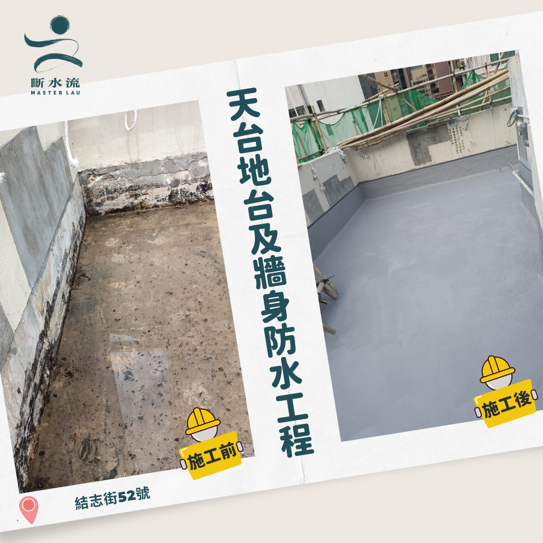 結志街天台地台及牆身防水工程