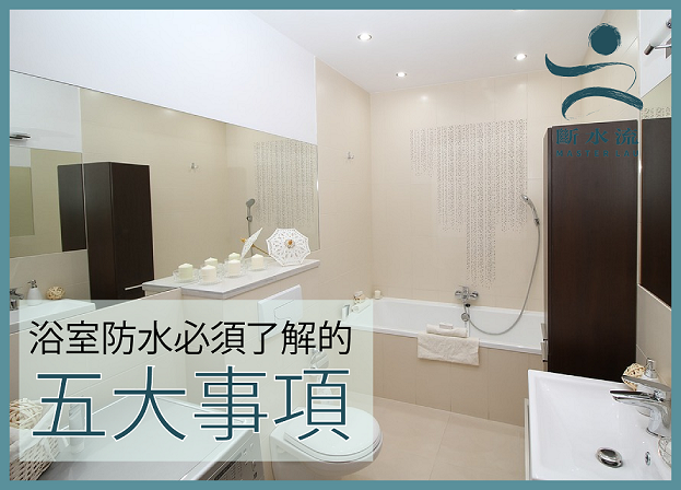 浴室防水必須了解的五大事項