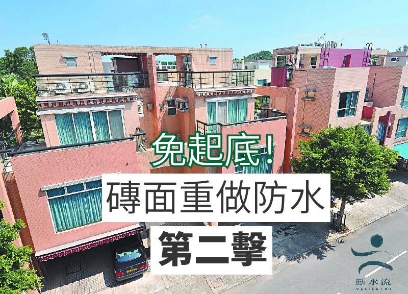 [天台防水] 免起底！磚面上直接重做防水第二擊