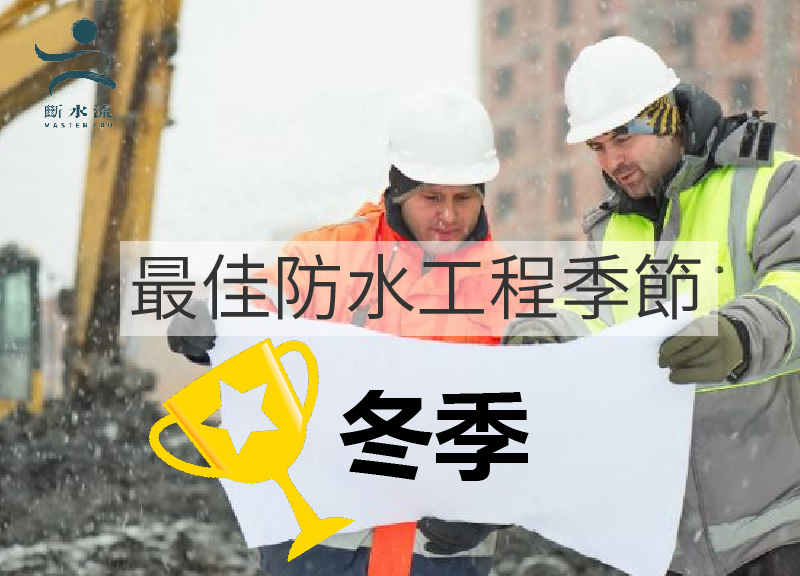 點解冬天係最佳重造防水層的季節?