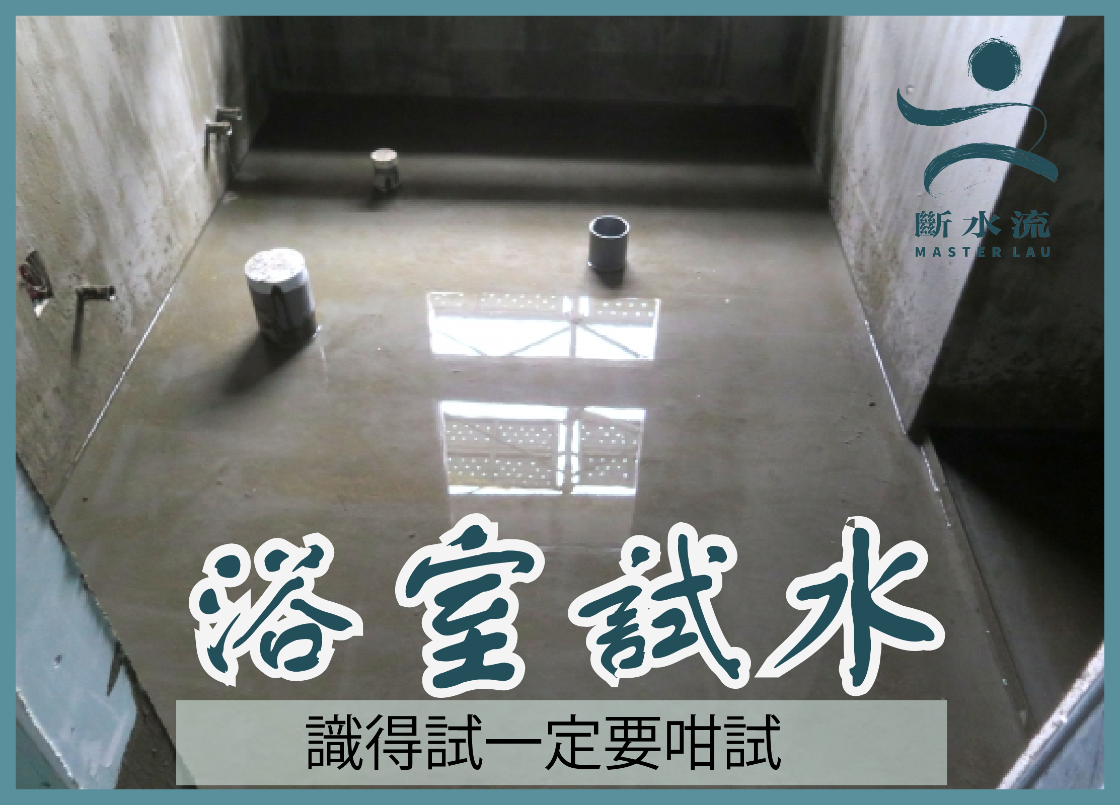 浴室防水試水篇: 識得試一定要咁試