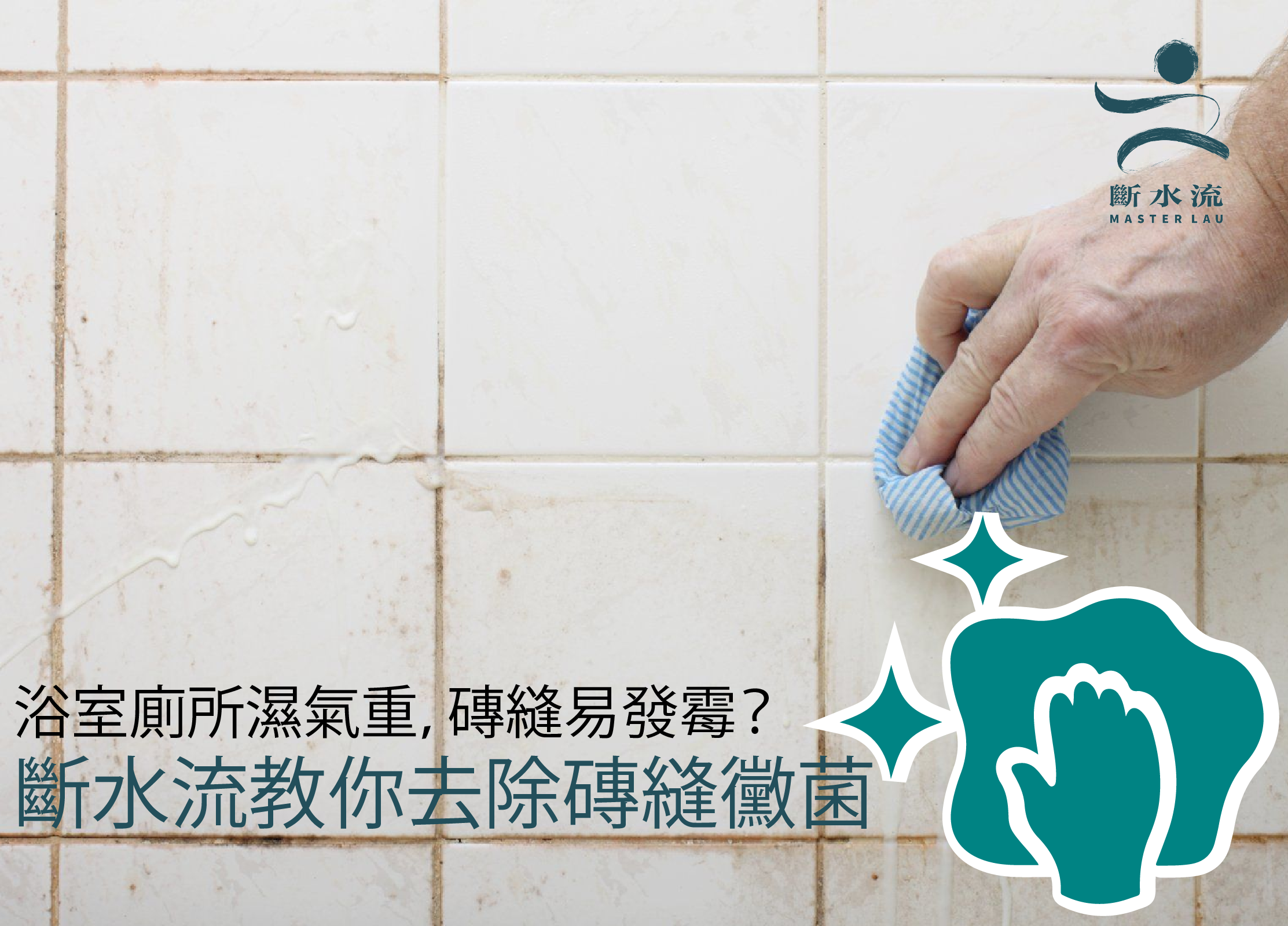 浴室廁所濕氣重，磚縫易發霉？斷水流教你去除磚縫黴菌