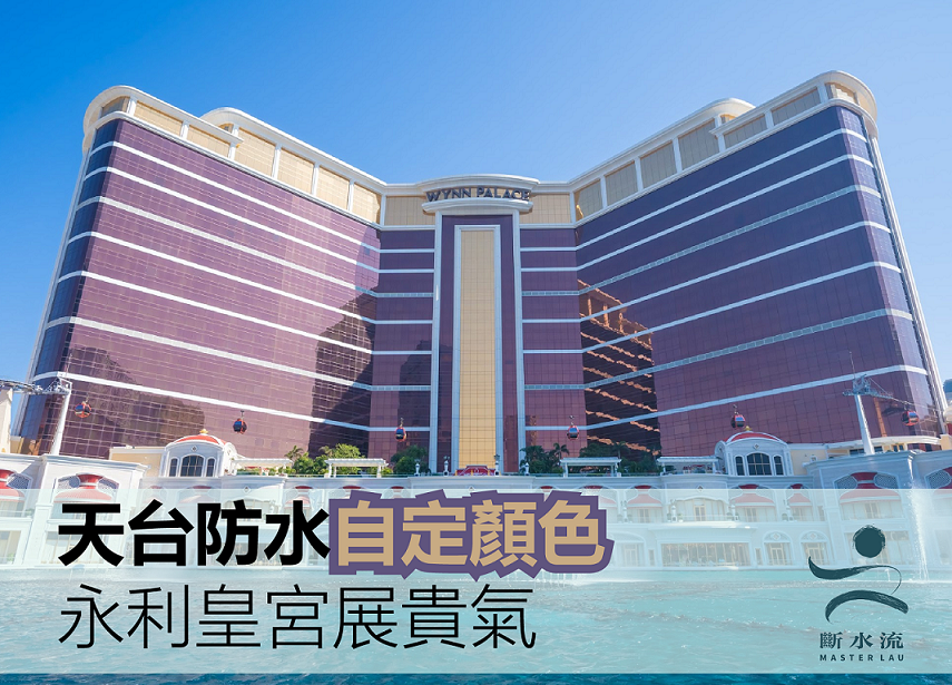 [案例分享] 天台防水自定顏色 永利皇宮展貴氣