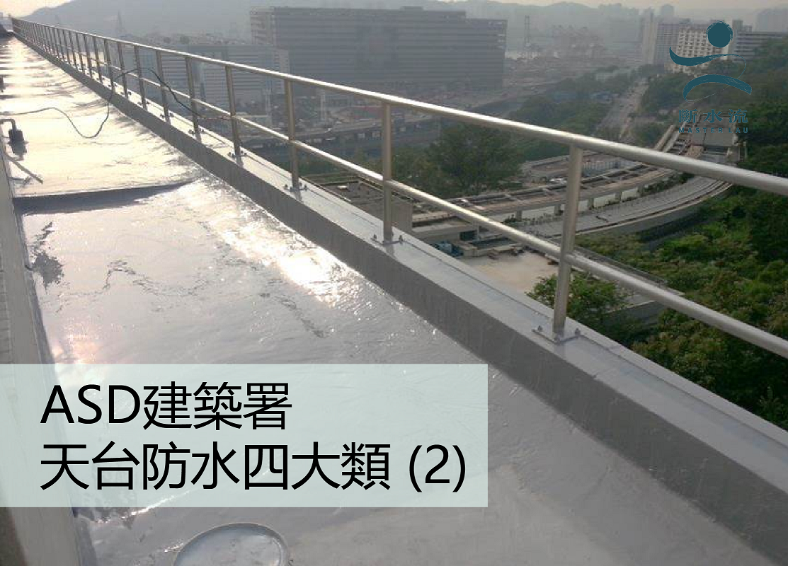 斷水流教路 ASD 建築署的天台防水四大類(2)