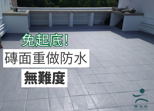 【天台防水】 免起底? 磚面上直接重做防水?