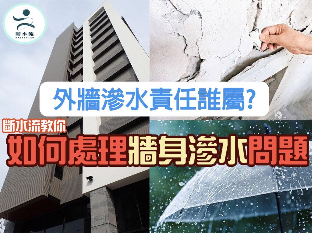 外牆滲水責任誰屬？教你如何處理牆身滲水問題