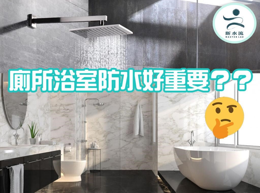 廁所防水很重要？