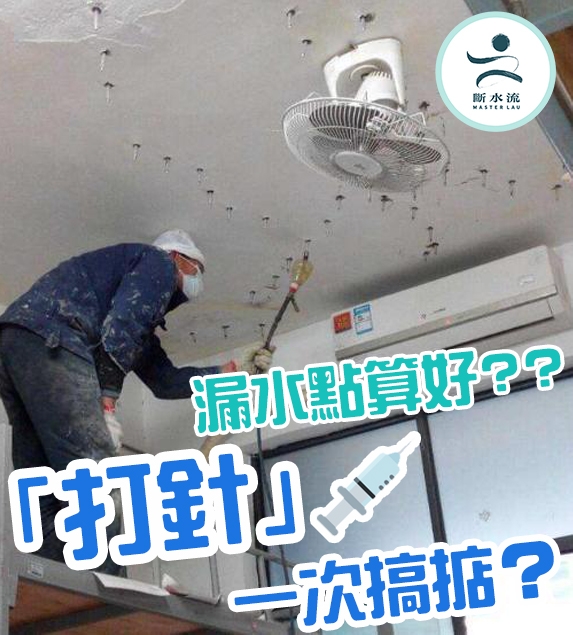 屋企滲水漏水點算好？「打針」一次搞掂晒?