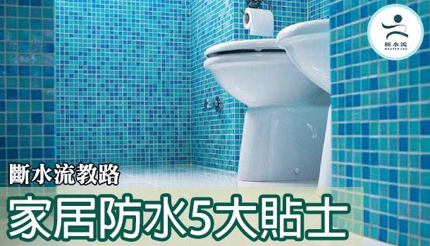 斷水流教路：家居防水五大貼士
