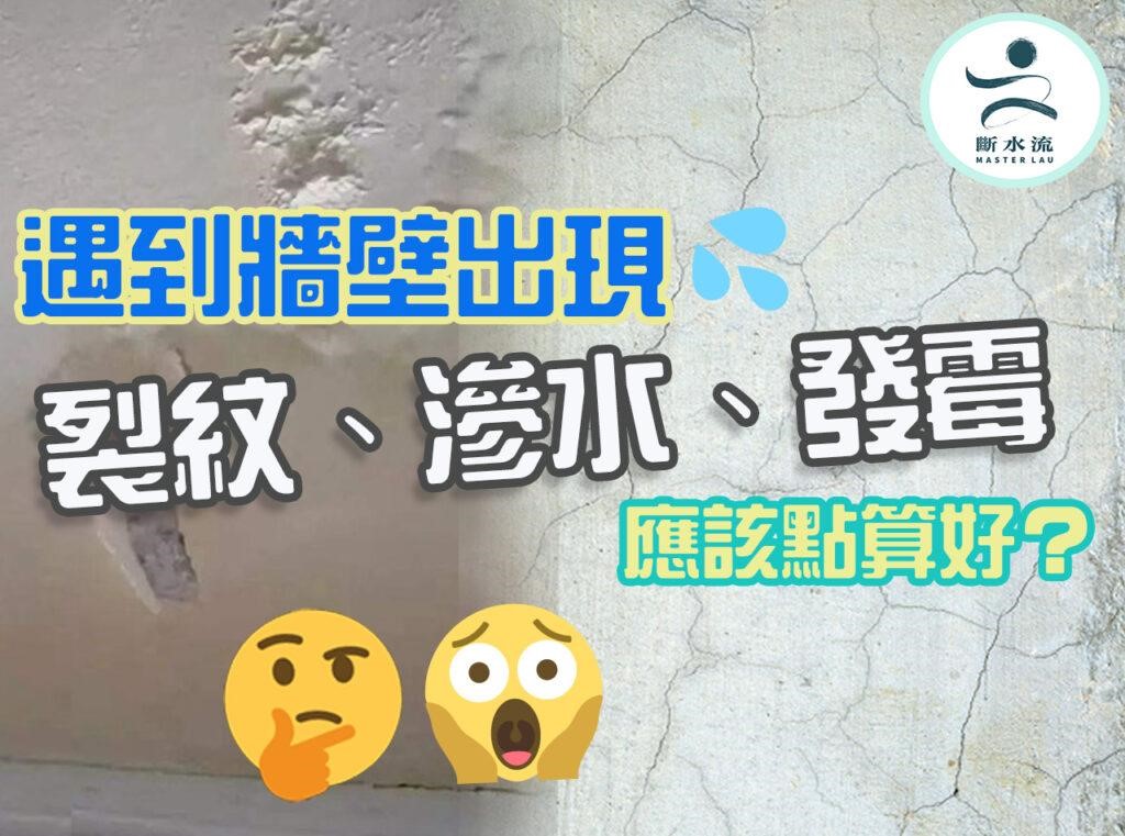 遇到牆壁出現裂紋、滲水發霉怎麼辦？