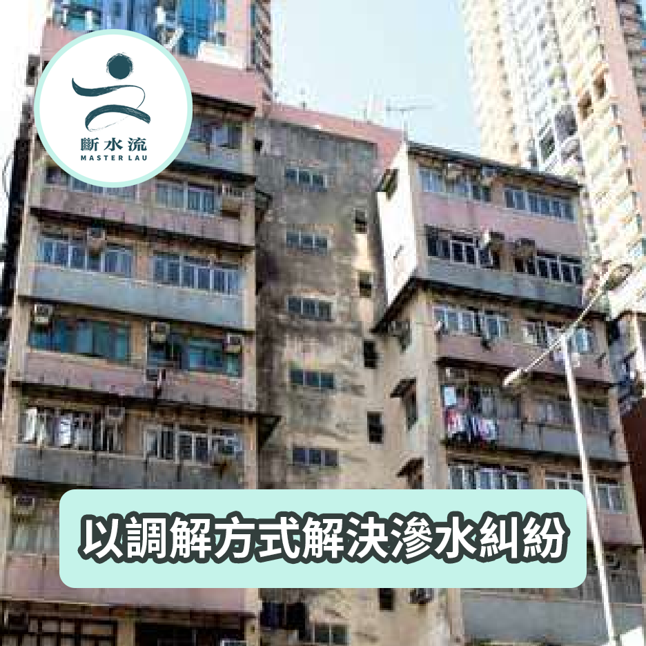 以調解方式解決滲水糾紛