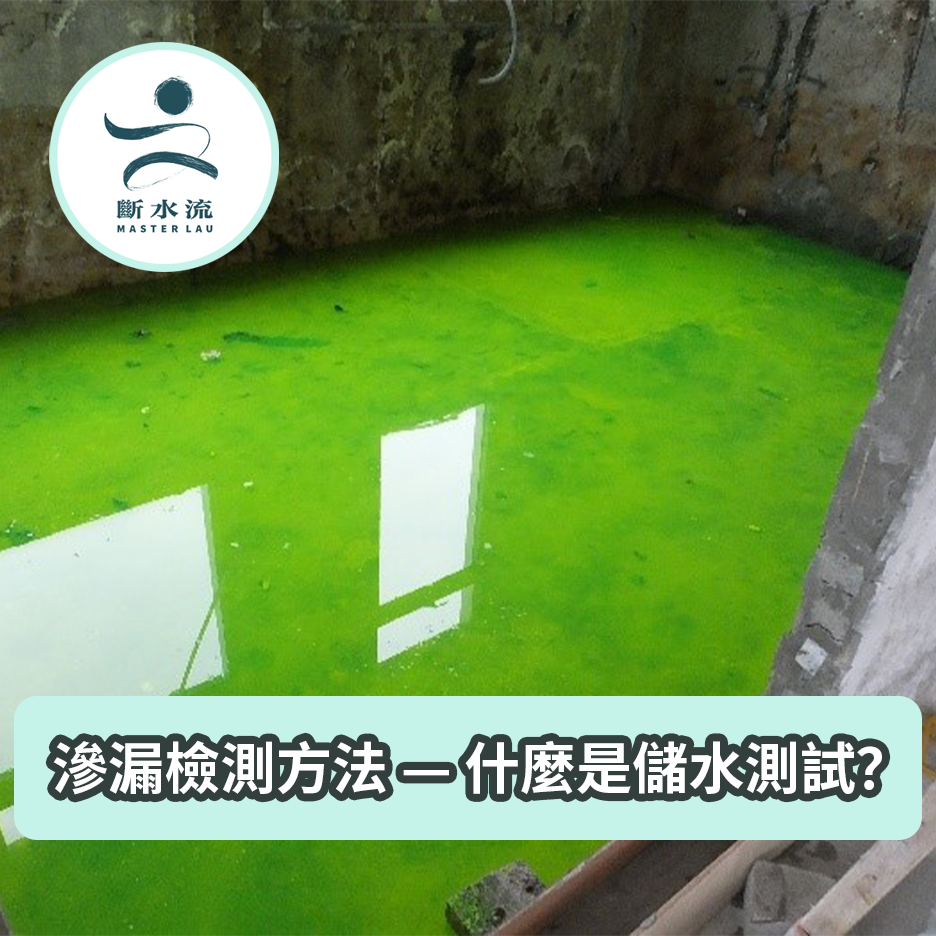 滲漏檢測方法 — 什麼是儲水測試？