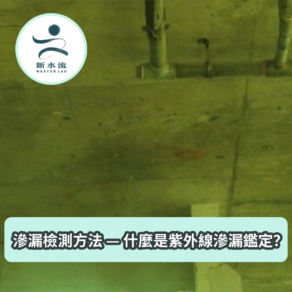 滲漏檢測方法 — 什麼是紫外線滲漏鑑定？